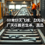 88青饼无飞版，勐海茶厂天花板老生茶，真品细节实拍（图1）