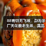 88青饼无飞版，勐海茶厂天花板老生茶，真品细节实拍（图4）