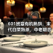 601班章有机熟饼，末代白菜熟茶，中老期普洱茶市场上的硬通货（图1）