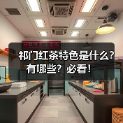 祁门红茶特色是什么？有哪些？必看！（图2）