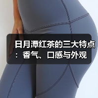 日月潭红茶的三大特点：香气、口感与外观（图1）