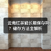 云南红茶能长期保存吗？储存方法全解析（图4）