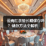 云南红茶能长期保存吗？储存方法全解析（图1）