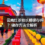 云南红茶能长期保存吗？储存方法全解析（图3）