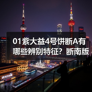 01紫大益4号饼断A有哪些辨别特征？断南版有圆茶、国茶之分吗（图3）