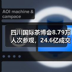 四川国际茶博会8.79万人次参观,24.6亿成交背后有何产业新机遇?(图2) 四川国际茶博会8.79万人次参观,24.6亿成交背后有何产业新机遇?(图2)