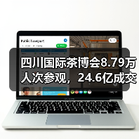 四川国际茶博会8.79万人次参观,24.6亿成交背后有何产业新机遇?(图1) 四川国际茶博会8.79万人次参观,24.6亿成交背后有何产业新机遇?(图1)