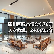 四川国际茶博会8.79万人次参观,24.6亿成交背后有何产业新机遇?(图3) 四川国际茶博会8.79万人次参观,24.6亿成交背后有何产业新机遇?(图3)
