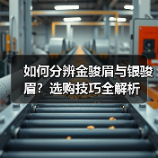 如何分辨金骏眉与银骏眉？选购技巧全解析（图2）