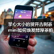 掌心大小的贺开古树茶mini如何焕发醇厚茶韵(图1) 掌心大小的贺开古树茶mini如何焕发醇厚茶韵(图1)