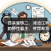百茶堂铁二，澜沧江畔的野性霸主，芳踪难觅，一片难求（图3）
