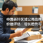 中国茶叶区域公用品牌价值评估:增长趋势与区域分布(图4) 中国茶叶区域公用品牌价值评估:增长趋势与区域分布(图4)