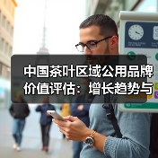 中国茶叶区域公用品牌价值评估:增长趋势与区域分布(图3) 中国茶叶区域公用品牌价值评估:增长趋势与区域分布(图3)