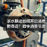 茶水联动如何开启消费新赛道?数字消费节激活产业新动能(图3) 茶水联动如何开启消费新赛道?数字消费节激活产业新动能(图3)