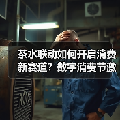 茶水联动如何开启消费新赛道?数字消费节激活产业新动能(图4) 茶水联动如何开启消费新赛道?数字消费节激活产业新动能(图4)