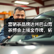 富硒茶品牌达州巴山青茶博会上揽金夺牌，斩获多项大奖（图2）