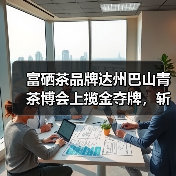 富硒茶品牌达州巴山青茶博会上揽金夺牌，斩获多项大奖（图4）