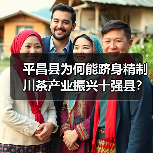 平昌县为何能跻身精制川茶产业振兴十强县？（图4）