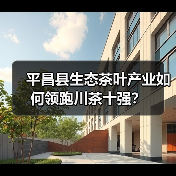平昌县生态茶叶产业如何领跑川茶十强?(图2) 平昌县生态茶叶产业如何领跑川茶十强?(图2)