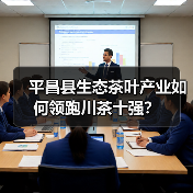 平昌县生态茶叶产业如何领跑川茶十强?(图3) 平昌县生态茶叶产业如何领跑川茶十强?(图3)