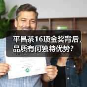 平昌茶16项金奖背后，品质有何独特优势？（图1）