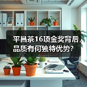 平昌茶16项金奖背后，品质有何独特优势？（图3）