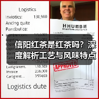 信阳红茶是红茶吗?深度解析工艺与风味特点(图3) 信阳红茶是红茶吗?深度解析工艺与风味特点(图3)