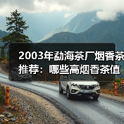 2003年勐海茶厂烟香茶推荐:哪些高烟香茶值得收藏?(图3) 2003年勐海茶厂烟香茶推荐:哪些高烟香茶值得收藏?(图3)