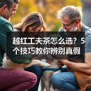越红工夫茶怎么选?5个技巧教你辨别真假(图3) 越红工夫茶怎么选?5个技巧教你辨别真假(图3)