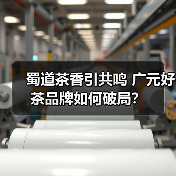 蜀道茶香引共鸣 广元好茶品牌如何破局?(图2) 蜀道茶香引共鸣 广元好茶品牌如何破局?(图2)