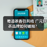 蜀道茶香引共鸣 广元好茶品牌如何破局?(图3) 蜀道茶香引共鸣 广元好茶品牌如何破局?(图3)