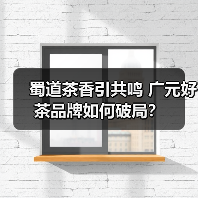 蜀道茶香引共鸣 广元好茶品牌如何破局?(图4) 蜀道茶香引共鸣 广元好茶品牌如何破局?(图4)