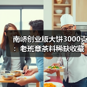 南峤创业版大饼3000克:老班章茶料稀缺收藏佳品(图4) 南峤创业版大饼3000克:老班章茶料稀缺收藏佳品(图4)