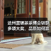达州富硒茶茶博会斩获多项大奖,品质如何赢得赞誉?(图2) 达州富硒茶茶博会斩获多项大奖,品质如何赢得赞誉?(图2)