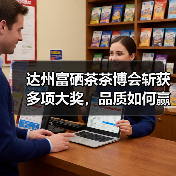 达州富硒茶茶博会斩获多项大奖,品质如何赢得赞誉?(图1) 达州富硒茶茶博会斩获多项大奖,品质如何赢得赞誉?(图1)