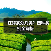 红碎茶分几类?四种类别全解析(图1) 红碎茶分几类?四种类别全解析(图1)