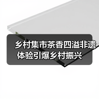 乡村集市茶香四溢非遗体验引爆乡村振兴(图3) 乡村集市茶香四溢非遗体验引爆乡村振兴(图3)