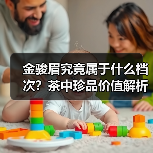 金骏眉究竟属于什么档次?茶中珍品价值解析(图3) 金骏眉究竟属于什么档次?茶中珍品价值解析(图3)