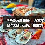 03银毫饼品鉴:班章小白菜经典老茶,藏家为何争相追捧(图1) 03银毫饼品鉴:班章小白菜经典老茶,藏家为何争相追捧(图1)