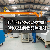 祁门红茶怎么泡才香?3种方法解锁醇厚滋味(图1) 祁门红茶怎么泡才香?3种方法解锁醇厚滋味(图1)