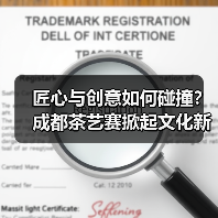 匠心与创意如何碰撞?成都茶艺赛掀起文化新风(图3) 匠心与创意如何碰撞?成都茶艺赛掀起文化新风(图3)