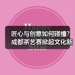 匠心与创意如何碰撞?成都茶艺赛掀起文化新风(图4) 匠心与创意如何碰撞?成都茶艺赛掀起文化新风(图4)