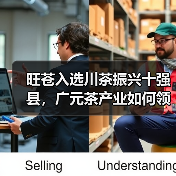 旺苍入选川茶振兴十强县,广元茶产业如何领跑?(图2) 旺苍入选川茶振兴十强县,广元茶产业如何领跑?(图2)