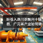旺苍入选川茶振兴十强县,广元茶产业如何领跑?(图3) 旺苍入选川茶振兴十强县,广元茶产业如何领跑?(图3)