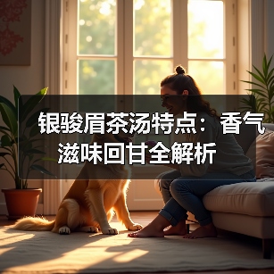 银骏眉茶汤特点:香气滋味回甘全解析(图1) 银骏眉茶汤特点:香气滋味回甘全解析(图1)
