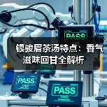银骏眉茶汤特点:香气滋味回甘全解析(图3) 银骏眉茶汤特点:香气滋味回甘全解析(图3)