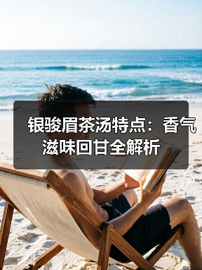 银骏眉茶汤特点:香气滋味回甘全解析(图4) 银骏眉茶汤特点:香气滋味回甘全解析(图4)