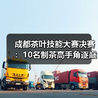 成都茶叶技能大赛决赛:10名制茶高手角逐巅峰技艺(图3) 成都茶叶技能大赛决赛:10名制茶高手角逐巅峰技艺(图3)