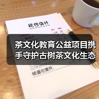 茶文化教育公益项目携手守护古树茶文化生态（图2）
