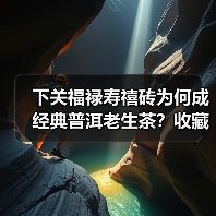 下关福禄寿禧砖为何成经典普洱老生茶?收藏价值解析(图2) 下关福禄寿禧砖为何成经典普洱老生茶?收藏价值解析(图2)